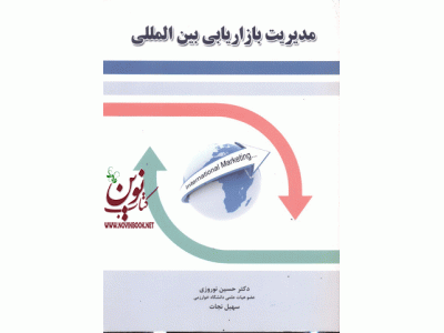 مدیریت بازاریابی  بین المللی انتشارات نگاه دانش حسین نوروزی